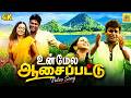 Unmela Aasapattu Video Song உன்மேல ஆசைப்பட்டு Vaazhthukkal Madhavan 