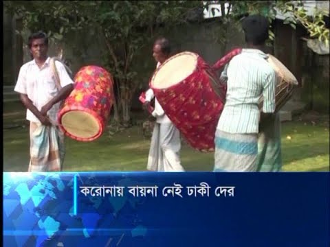 সময় ভালো যাচ্ছে না ঢাকীদের: করোনায় পূজো-পার্বন নেই, কমেছে বিয়ে | ETV News