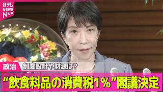 【政治ライブ】高市首相「社会保障にも影響が出ないようしっかりと対応」 “飲食料品の消費税1％”閣議決定受け　──政治ニュースまとめ （日テレNEWS LIVE）