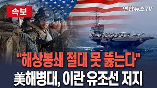 [????속보] 미 중부사령부 "해상봉쇄 돌파시도한 이란 유조선 승선·저지" / 연합뉴스TV(YonhapnewsTV)
