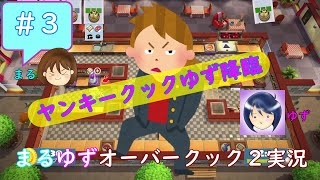 #3【まるゆず】ヤンキークックゆず降臨【オーバークック2】