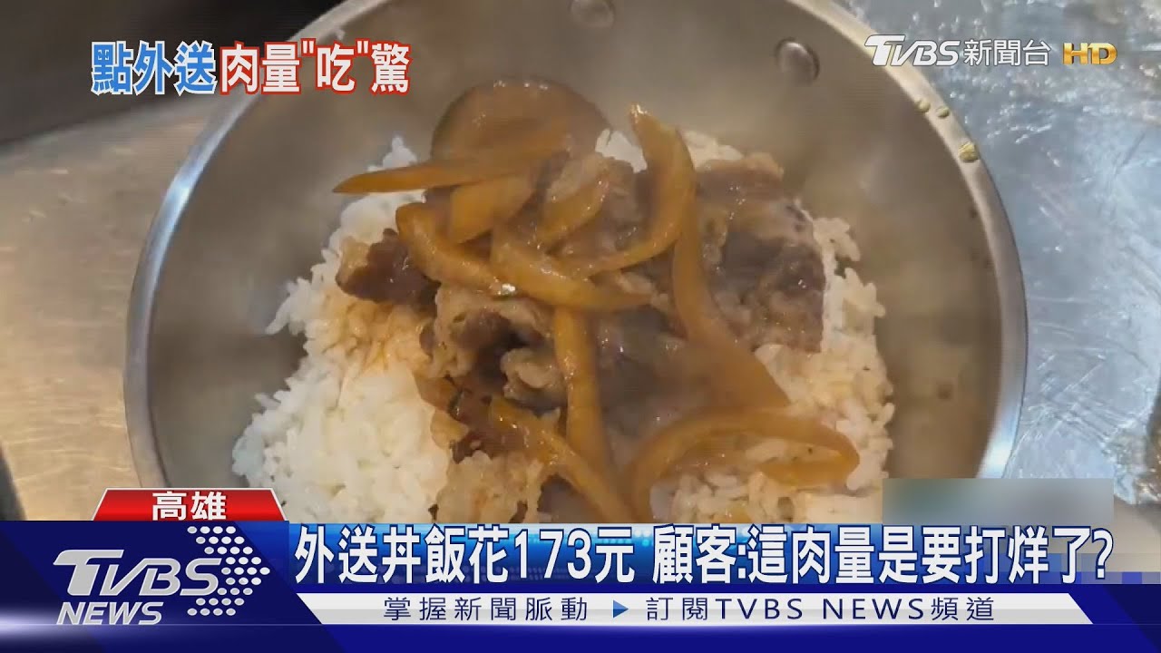 點外送丼飯花173元 顧客傻眼:這肉量是要打烊了?