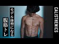 割れてる腹筋をさらにボコボコにする腹筋トレ！全メニュー公開。[カリステニクス･自重トレ][モデル]