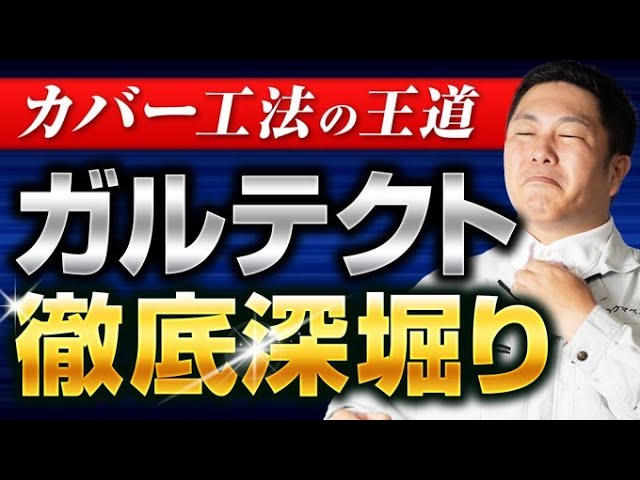 屋根のカバー工事を行う際、よく使用されている商品がアイジー工業様の「スーパーガルテクト」です。新商品ではなく、今までも「屋根カバー工法の王道」として採用されている商品なので、基本情報というよりかはもう少し深堀してお伝えいたします。特徴などを細かくお伝えしていますので、これから採用を検討されている会社さんや、ガルテクトで提案を受けている方などが参考にしていただけたら幸いです。