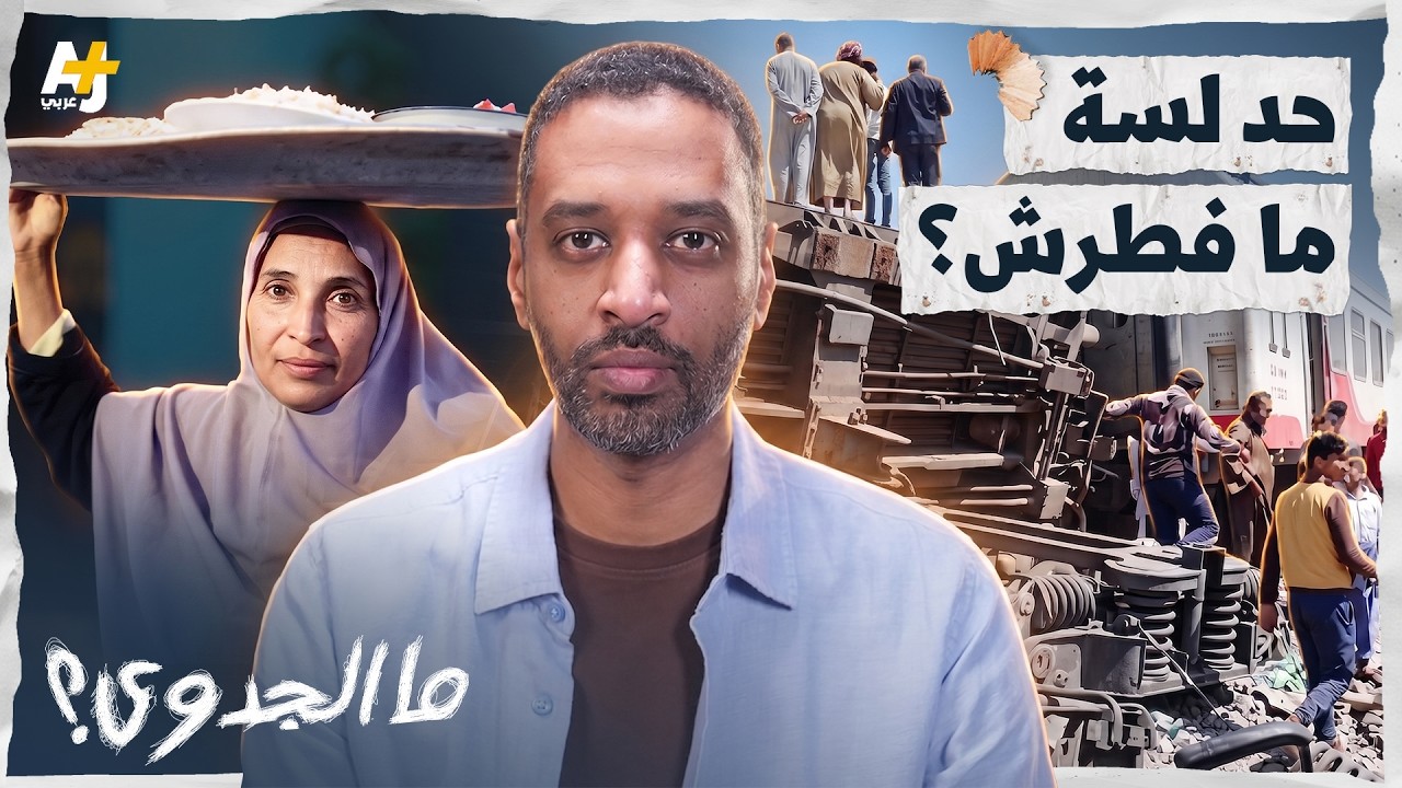 ما الجدوى؟ | هنية.. الفلاحة المصرية التي واجهت قطار الموت