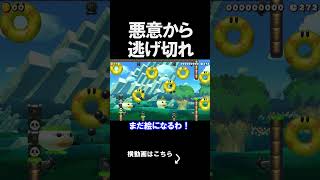悪意から逃げ切るコースが想像以上の難易度ｗｗｗｗ マリオメーカー 実況 マリメ #shorts