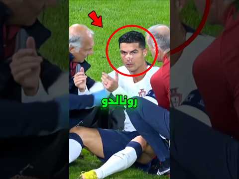 رونالدو سقط مكسورا أمام الجميع والمشهد  أبكى والدته والملايين 😱#viral