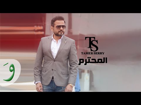 المحترم تامر سري