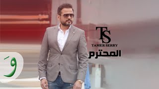 كلمات اغنية المحترم تامر سري