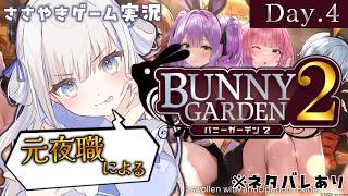 【囁きゲーム実況/DAY４】次は誰を狙う？【バニーガーデン２】※トモコレに入れる友達がいないから仕方ない