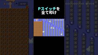 Pスイッチを47個踏むコースがムズ過ぎた。 #shorts