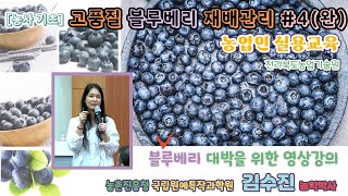 [농사기초] 고품질 블루베리 재배기술 #4(완결)_/ 약제방제 /병과 생리장해 / 잿빛곰팡이병 /갈색무늬병 …