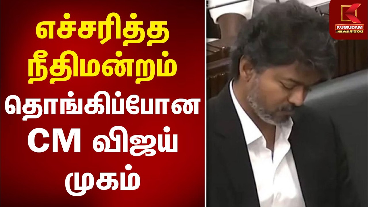 எச்சரித்த நீதிமன்றம் தொங்கிப்போன CM Vijay முகம்! | High Court | TVK | Kumudam News