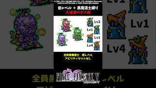FF5 黒魔道士だけで大海溝のボス 低Lv FINAL FANTASY V SFC版 job unification & Low-Level Run
