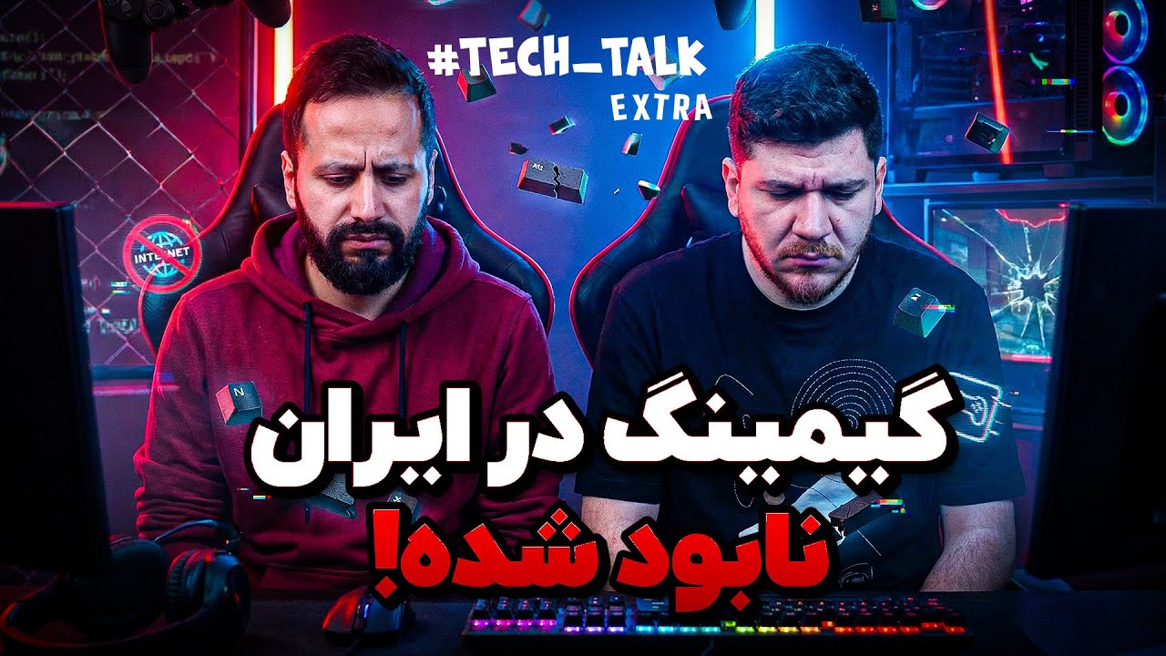 پایان گیمینگ در ایران با این قیمت‌ها! | تک‌تاک اکسترا