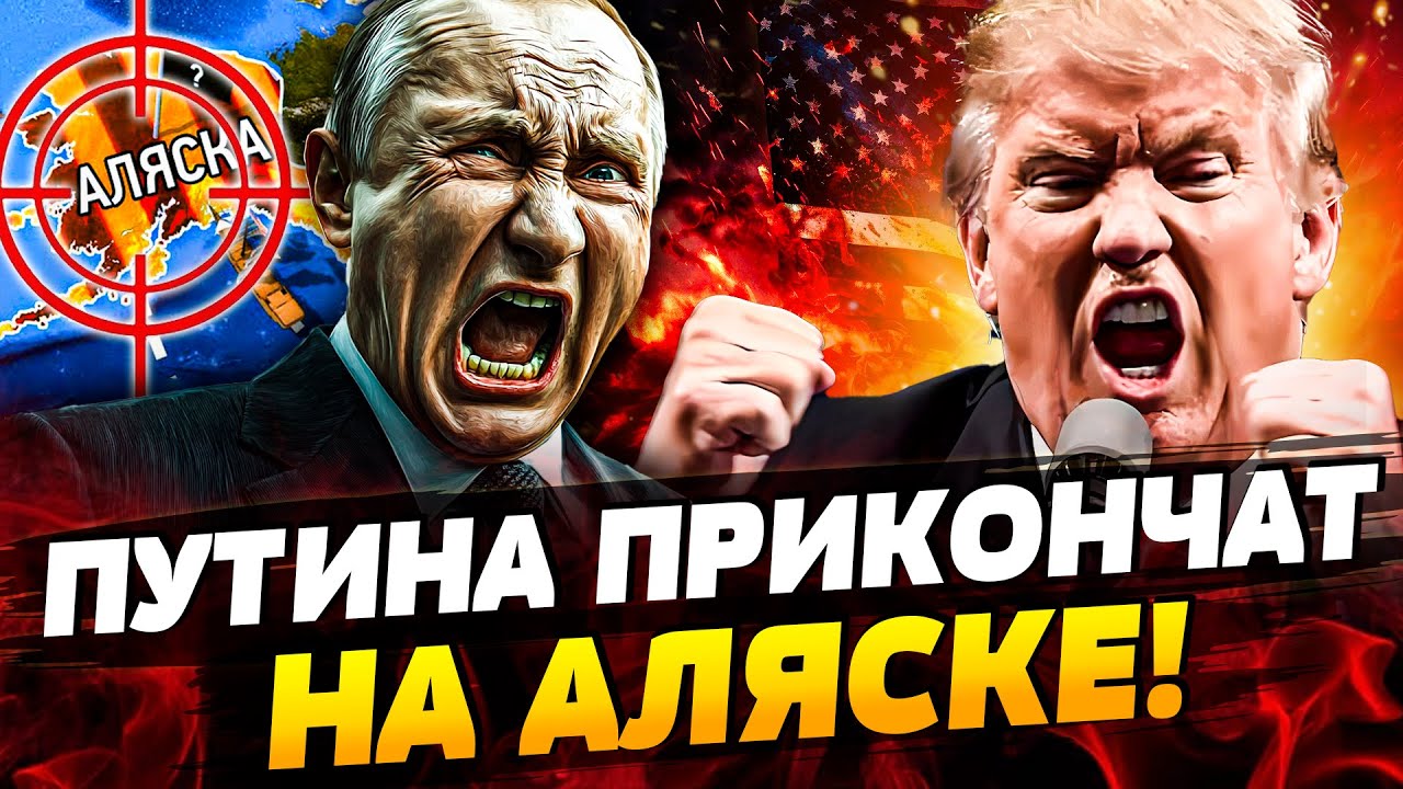 ⚡️ЭКСТРЕННО с АЛЯСКИ! СЛИЛИ ИНСАЙД С ПЕРЕГОВОРОВ! ТРАМП СДЕЛАЛ ЭТО! КАПИТУЛ?