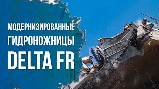 Модернизированные гидроножницы Delta FR