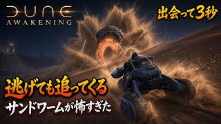 【Dune Awakening】逃げても逃げても追ってくる…サンドワームが怖すぎた