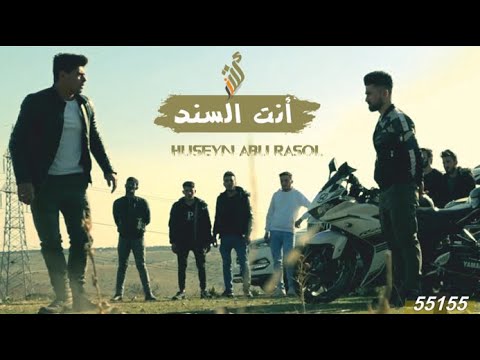 انت السند بالشدايد يا اعز الاصحاب حسين ابو رسول video clib 2021