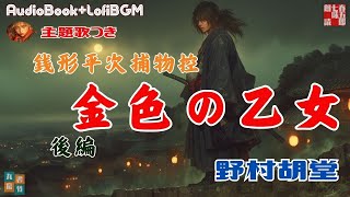 主題歌付き朗読ライブ　AudioBook+Lofi　「銭形平次捕物控　金色の乙女　後編」　歌唱は、達郎さんです。