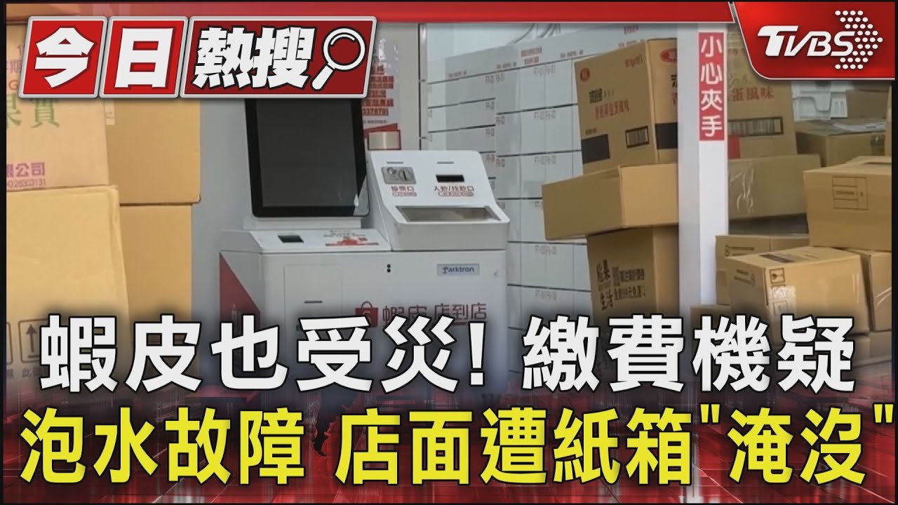 蝦皮也受災！繳費機疑泡水故障　店面遭紙箱「淹沒」