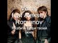 Vintaj - Разбить души твоей окна feat Aleksey Romanov 