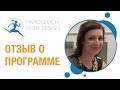 Жуковская Виктория – отзыв о программе «ПоБеДА!!! Pintosevich Body Design» 