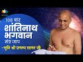 Shantinath Bhagwan Mantra Jaap 108 Times | Muni Shri Pranamya Sagar ji