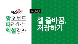 [예스폼 엑셀강좌] 왕따엑셀 메뉴 / 14. 셀 줄바꿈, 저장하기