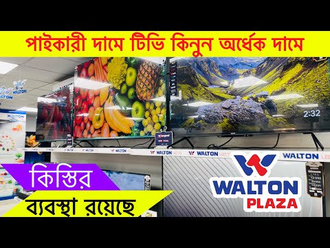 Walton TV Price in Bangladesh 2025 | 4k Google TV price in Bangladesh 2025