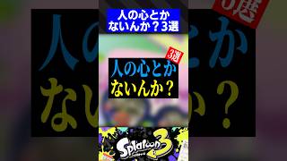 人の心とかないんか？3選【スプラトゥーン3】