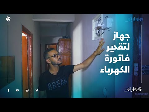 بنسبة دقة تصل %95.. شاب يطور جهازا لمراقبة استهلاك وتقدير فاتورة الكهرباء