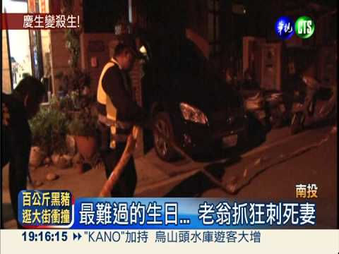 夫生日成妻忌日 老翁抓狂刺死妻