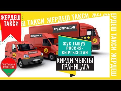 Жердеш ру Такси.Заезд выезд граница Грузоперевозки Video