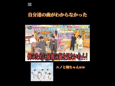Nino and Sho didn't recognize their own song lol #Arashi #Nino-san #Kazunari Ninomiya #Sho Sakura...