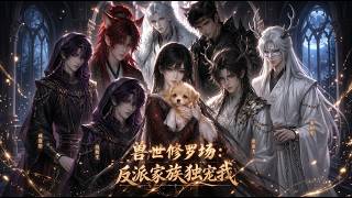 穿成必死炮灰女配？看她如何拿捏5位反派哥哥，逆转惨死命运！