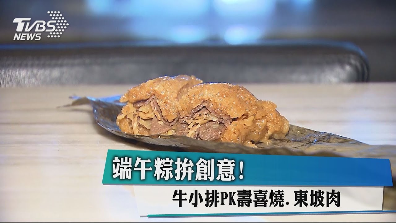 端午粽拚創意！　牛小排PK壽喜燒、東坡肉