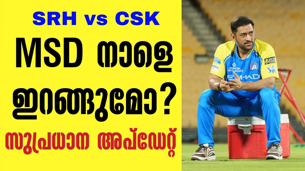 MSD നാളെ ഇറങ്ങുമോ?സുപ്രധാന അപ്ഡേറ്റ് | SRH va CSK