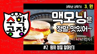 초등수학 3학년 2학기 3단원_원_② 원의 성질 알아보기