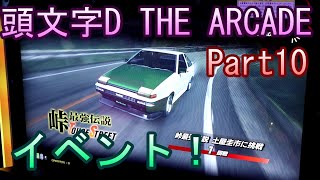 頭文字D THE ARCADE【ゲーム実況】Part10