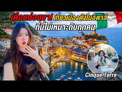 🇮🇹No One Warned Us about This Italian Town! You Must Visit Once in a Lifetime – Cinque Terre