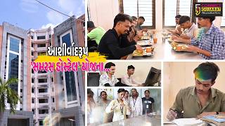 ગુજરાતની ‘સમરસ હોસ્ટેલ’ યોજના ગ્રામ્ય વિદ્યાર્થીઓ માટે આશીર્વાદરૂપ, હજારો યુવાનોને મફત રહેઠાણનો લાભ