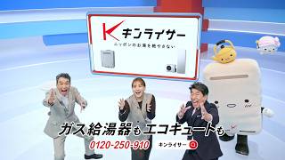【キンライサー 2026新CM】ダチョウ倶楽部＆野呂佳代が再登場！お家篇CM＋収録後フリートーク