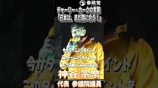 神谷宗幣　チャーリー・カーク氏の言葉「日本は、まだ間に合う！」「今のターニングポイントを私たちは逃してはいけません」#参政党  #神谷宗幣 #高市政権 #自民党 #衆議院議員選挙