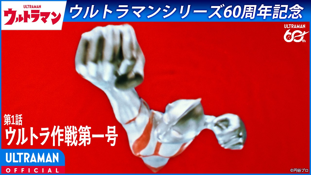 ＜特別配信＞『ウルトラマン』第1話「ウルトラ作戦第一号」【ウルトラマンシリーズ60周年記念】 -公式