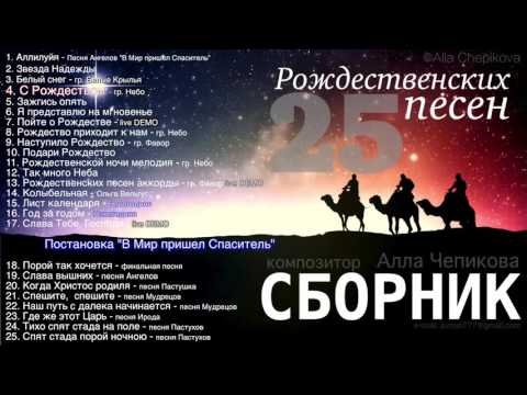 ▶ 25 ПЕСЕН - РОЖДЕСТВЕНСКИЕ ПЕСНИ - АЛЬБОМ || Христианские песни