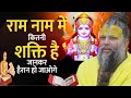 राम नाम में कितनी शक्ति जानकर हैरान हो