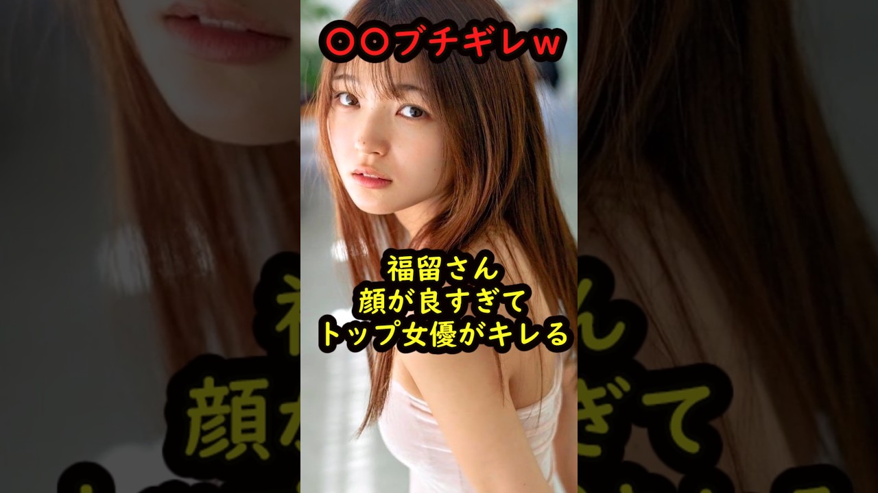 福留光帆の驚くべき雑学