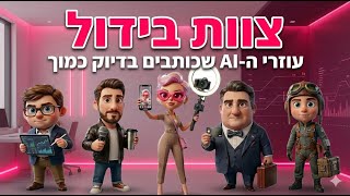 צוות בידול: עוזרי ה-AI שכותבים בדיוק כמוך (לכל ערוצי הסושיאל!)