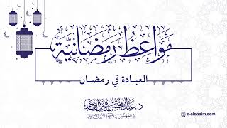 صورة ٠٥ | مواعظ رمضانية | العبادة في رمضان